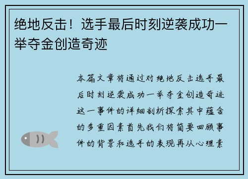绝地反击！选手最后时刻逆袭成功一举夺金创造奇迹