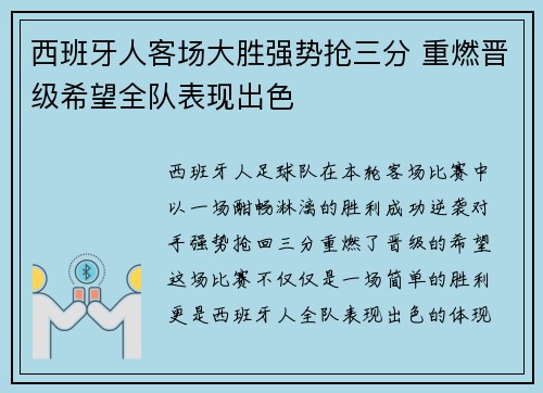 西班牙人客场大胜强势抢三分 重燃晋级希望全队表现出色