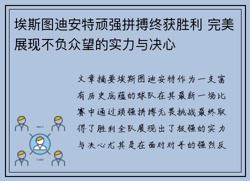 埃斯图迪安特顽强拼搏终获胜利 完美展现不负众望的实力与决心