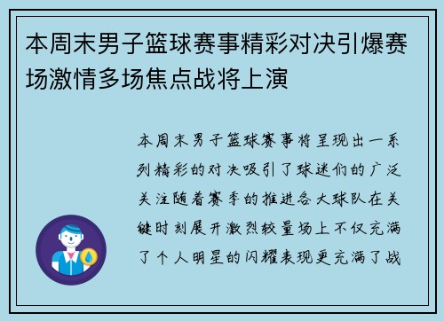本周末男子篮球赛事精彩对决引爆赛场激情多场焦点战将上演