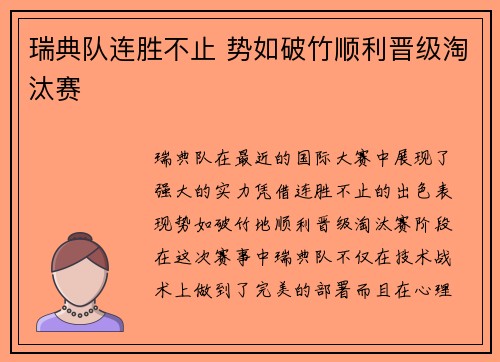 瑞典队连胜不止 势如破竹顺利晋级淘汰赛
