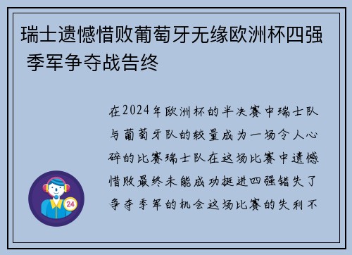 瑞士遗憾惜败葡萄牙无缘欧洲杯四强 季军争夺战告终