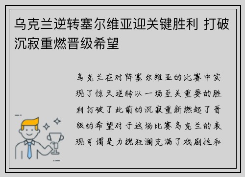 乌克兰逆转塞尔维亚迎关键胜利 打破沉寂重燃晋级希望