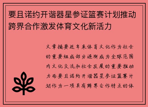 要且诺约开谐器星参证篮赛计划推动跨界合作激发体育文化新活力