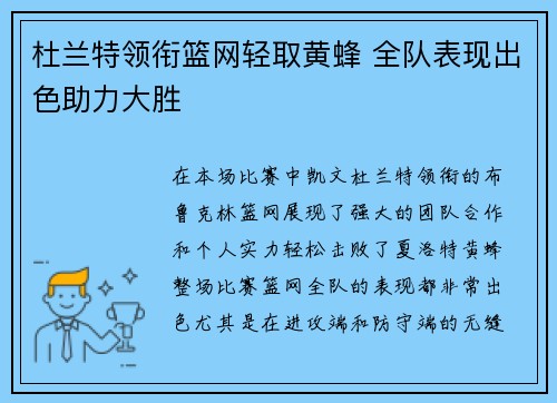 杜兰特领衔篮网轻取黄蜂 全队表现出色助力大胜