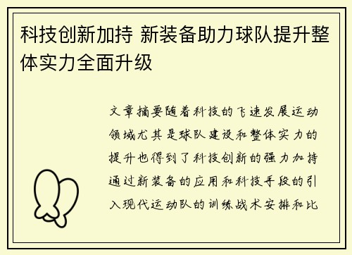 科技创新加持 新装备助力球队提升整体实力全面升级