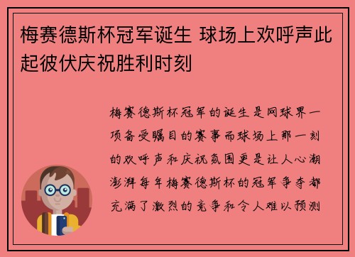 梅赛德斯杯冠军诞生 球场上欢呼声此起彼伏庆祝胜利时刻