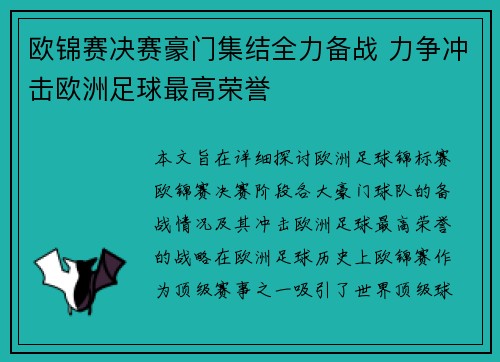 欧锦赛决赛豪门集结全力备战 力争冲击欧洲足球最高荣誉