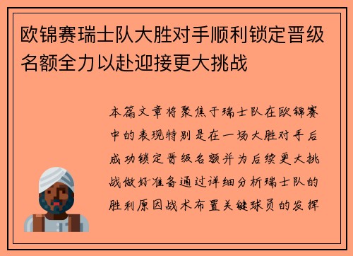 欧锦赛瑞士队大胜对手顺利锁定晋级名额全力以赴迎接更大挑战