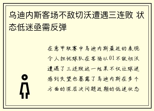 乌迪内斯客场不敌切沃遭遇三连败 状态低迷亟需反弹