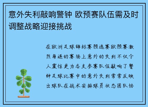 意外失利敲响警钟 欧预赛队伍需及时调整战略迎接挑战