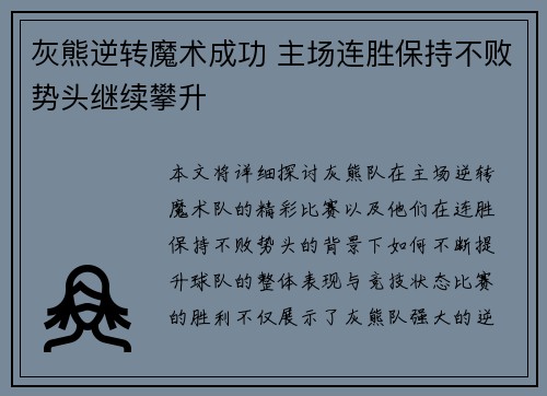 灰熊逆转魔术成功 主场连胜保持不败势头继续攀升