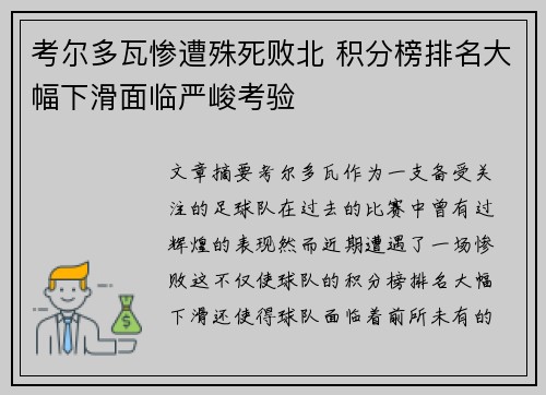 考尔多瓦惨遭殊死败北 积分榜排名大幅下滑面临严峻考验