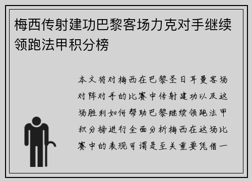 梅西传射建功巴黎客场力克对手继续领跑法甲积分榜