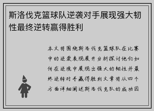 斯洛伐克篮球队逆袭对手展现强大韧性最终逆转赢得胜利