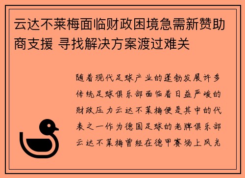云达不莱梅面临财政困境急需新赞助商支援 寻找解决方案渡过难关