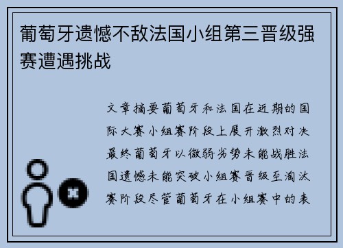 葡萄牙遗憾不敌法国小组第三晋级强赛遭遇挑战