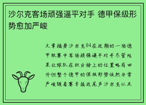 沙尔克客场顽强逼平对手 德甲保级形势愈加严峻