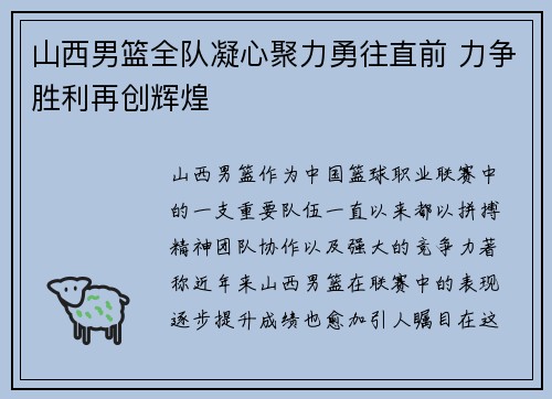 山西男篮全队凝心聚力勇往直前 力争胜利再创辉煌