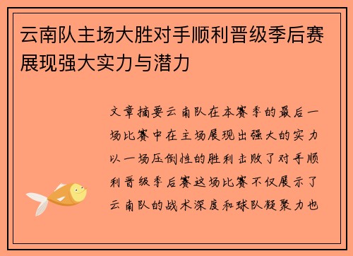 云南队主场大胜对手顺利晋级季后赛展现强大实力与潜力