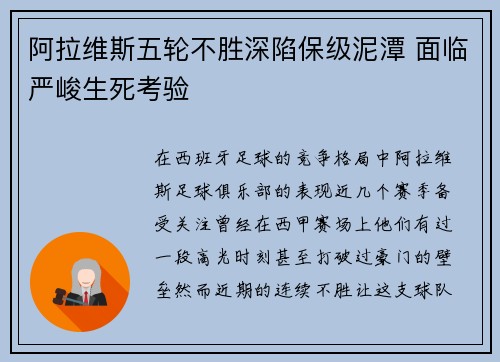 阿拉维斯五轮不胜深陷保级泥潭 面临严峻生死考验