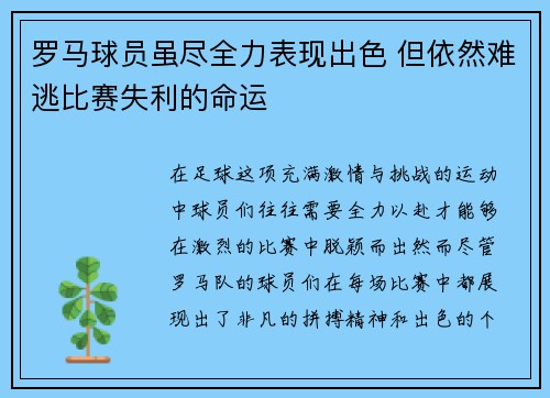 罗马球员虽尽全力表现出色 但依然难逃比赛失利的命运
