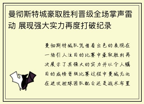 曼彻斯特城豪取胜利晋级全场掌声雷动 展现强大实力再度打破纪录