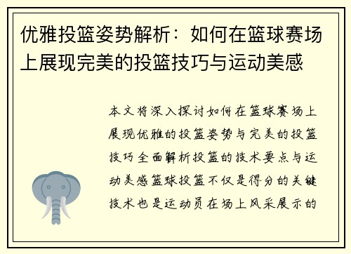 优雅投篮姿势解析：如何在篮球赛场上展现完美的投篮技巧与运动美感