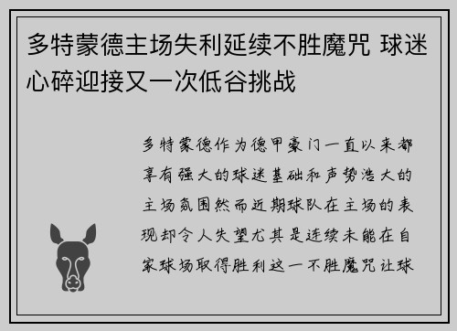 多特蒙德主场失利延续不胜魔咒 球迷心碎迎接又一次低谷挑战