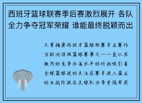 西班牙篮球联赛季后赛激烈展开 各队全力争夺冠军荣耀 谁能最终脱颖而出