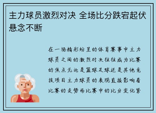 主力球员激烈对决 全场比分跌宕起伏悬念不断