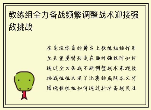 教练组全力备战频繁调整战术迎接强敌挑战
