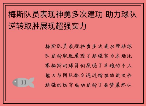梅斯队员表现神勇多次建功 助力球队逆转取胜展现超强实力