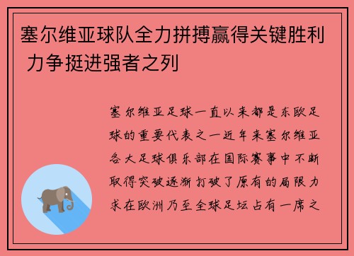 塞尔维亚球队全力拼搏赢得关键胜利 力争挺进强者之列