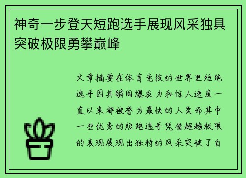 神奇一步登天短跑选手展现风采独具突破极限勇攀巅峰