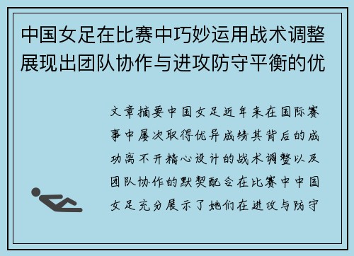 中国女足在比赛中巧妙运用战术调整展现出团队协作与进攻防守平衡的优势