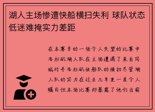 湖人主场惨遭快船横扫失利 球队状态低迷难掩实力差距