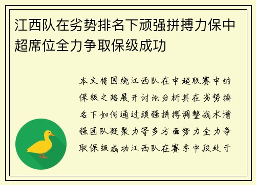 江西队在劣势排名下顽强拼搏力保中超席位全力争取保级成功