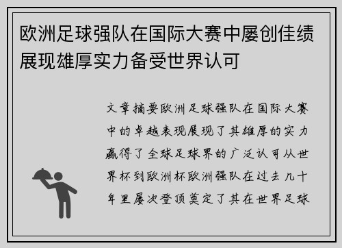 欧洲足球强队在国际大赛中屡创佳绩展现雄厚实力备受世界认可