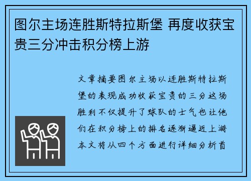 图尔主场连胜斯特拉斯堡 再度收获宝贵三分冲击积分榜上游