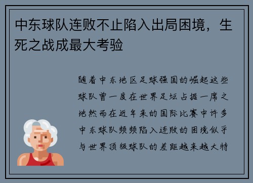 中东球队连败不止陷入出局困境，生死之战成最大考验
