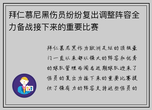 拜仁慕尼黑伤员纷纷复出调整阵容全力备战接下来的重要比赛