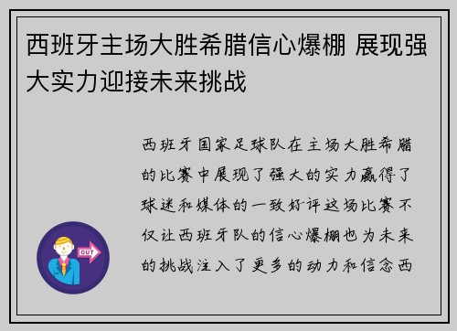 西班牙主场大胜希腊信心爆棚 展现强大实力迎接未来挑战