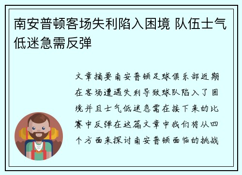 南安普顿客场失利陷入困境 队伍士气低迷急需反弹