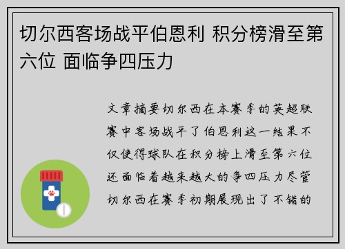 切尔西客场战平伯恩利 积分榜滑至第六位 面临争四压力