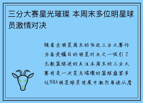 三分大赛星光璀璨 本周末多位明星球员激情对决