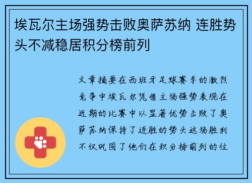 埃瓦尔主场强势击败奥萨苏纳 连胜势头不减稳居积分榜前列