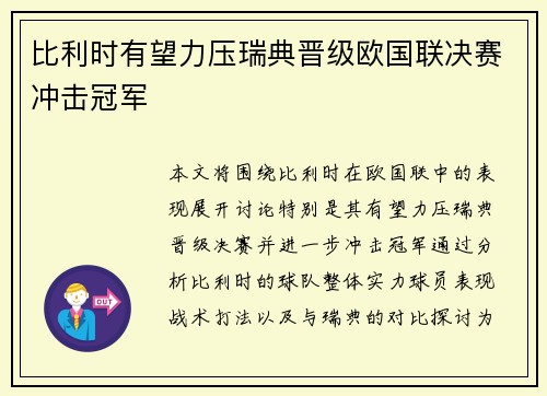 比利时有望力压瑞典晋级欧国联决赛冲击冠军
