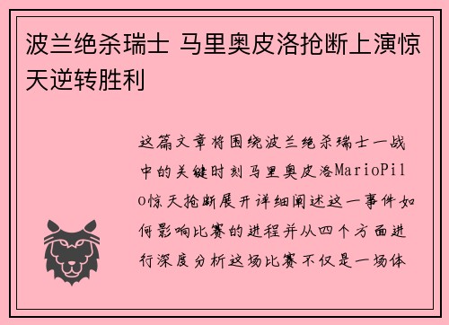 波兰绝杀瑞士 马里奥皮洛抢断上演惊天逆转胜利