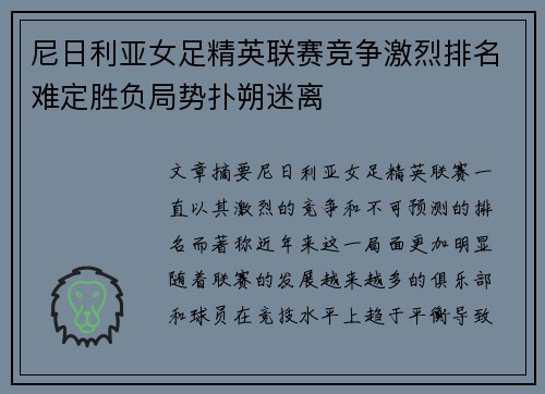 尼日利亚女足精英联赛竞争激烈排名难定胜负局势扑朔迷离